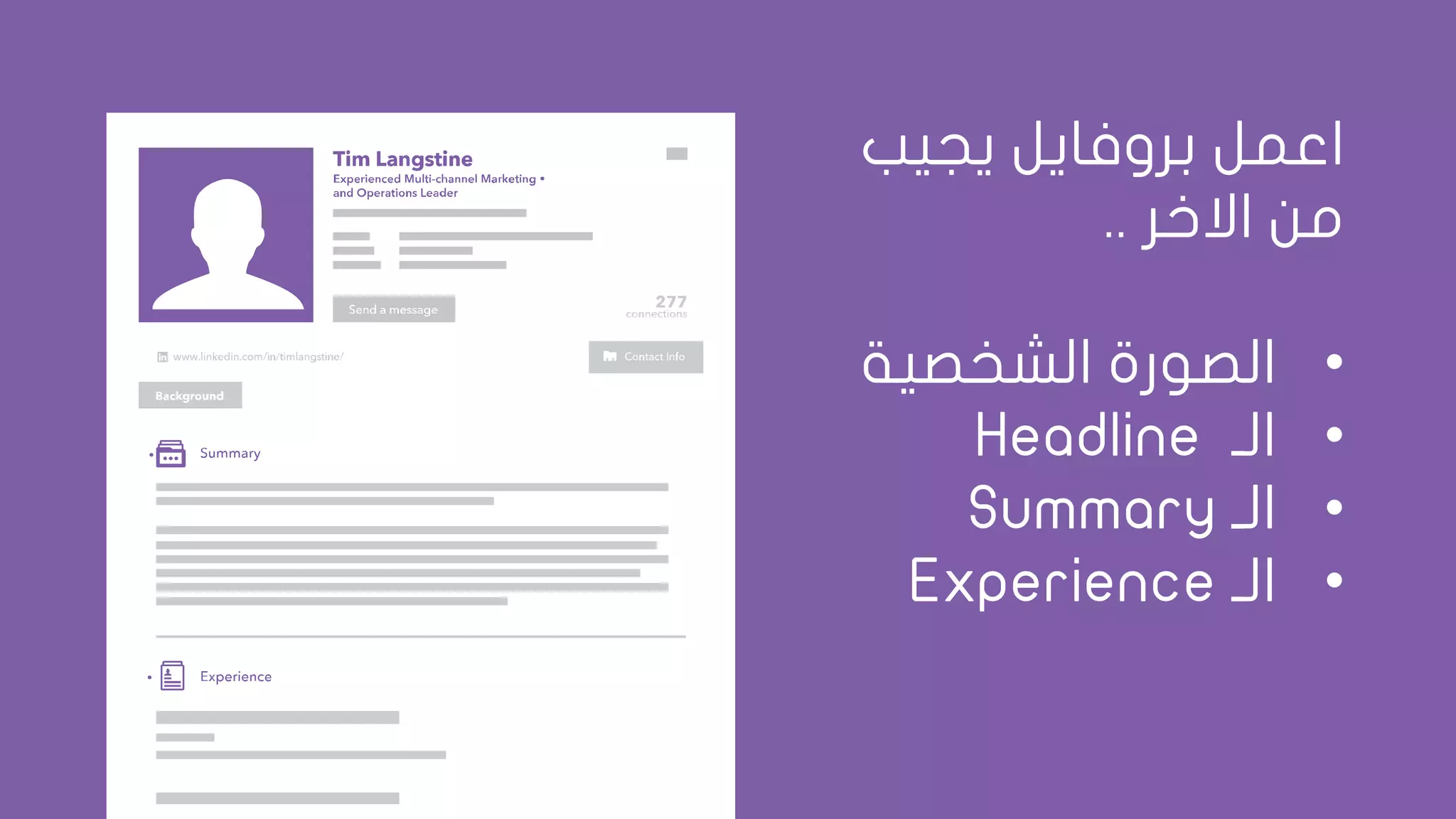 ‫يجيب‬ ‫بروفايل‬ ‫اعمل‬
‫من‬‫االخر‬..
•‫الشخصية‬ ‫الصورة‬
•‫الـ‬Headline
•‫الـ‬Summary
•‫الـ‬Experience
 