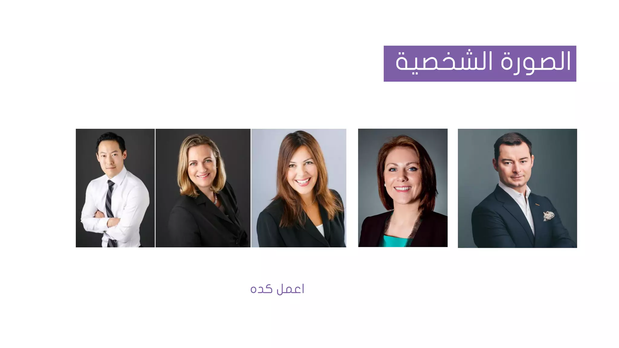 ‫الشخصية‬ ‫الصورة‬
‫كده‬ ‫اعمل‬
 