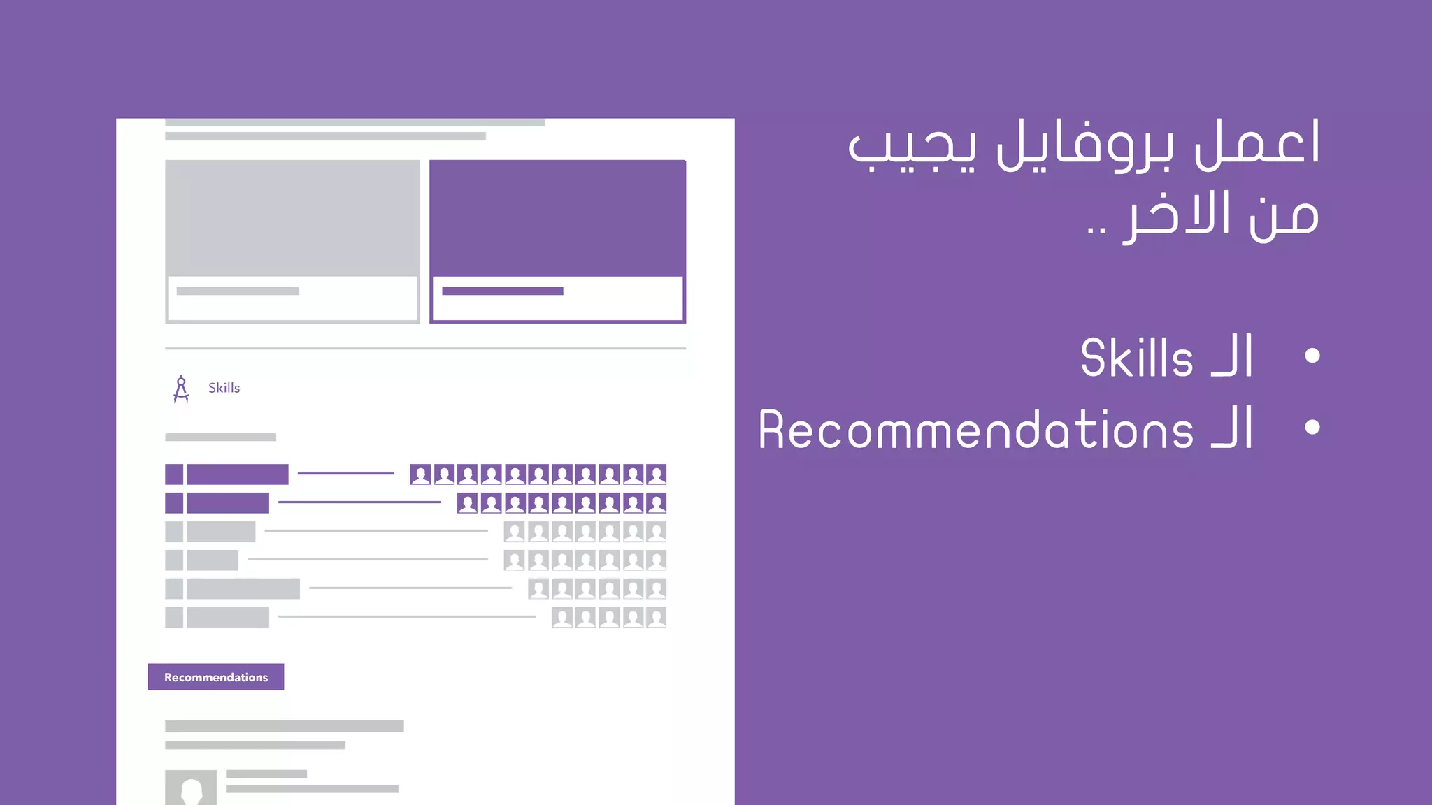 ‫يجيب‬ ‫بروفايل‬ ‫اعمل‬
‫االخر‬ ‫من‬..
•‫الـ‬Skills
•‫الـ‬Recommendations
 
