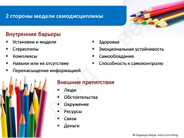 Самодисциплина и "порядок" в голове