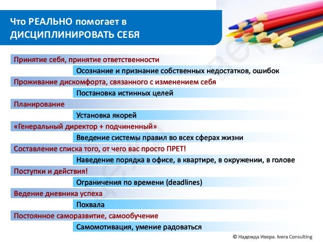 Самодисциплина и "порядок" в голове
