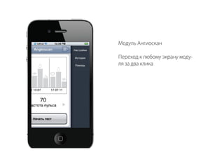 Модуль Ангиоскан

Переход к любому экрану моду-
ля за два клика
 