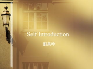 Self Introduction
劉美吟
 
