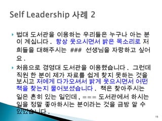 법대 도서관을 이용하는 우리들은 누구나 아는 분이 계십니다 .  항상 웃으시면서 밝은 목소리로  저희들을 대해주시는  ###  선생님을 자랑하고 싶어요 . 처음으로 경영대 도서관을 이용했습니다 .  그런데 직원 한 분이 제가 자료를 쉽게 찾지 못하는 것을 보시고  저에게 다가오셔서 밝게 웃으시면서 어떤 책을 찾는지 물어보셨습니다 .  책은 찾아주시는 일은 흔히 있는 일인데 , === 도서관에서 하시는 일을 정말 좋아하시는 분이라는 것을 금방 알 수 있었습니다 . 