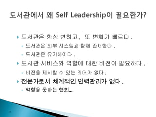 도서관은 항상 변하고 ,  또 변화가 빠르다 . 도서관은 외부 시스템과 함께 존재한다 . 도서관은 유기체이다 . 도서관 서비스와 역할에 대한 비전이 필요하다 .  비전을 제시할 수 있는 리더가 없다 . 전문가로서 체계적인 인력관리가 없다 . 역할을 못하는 협회…  