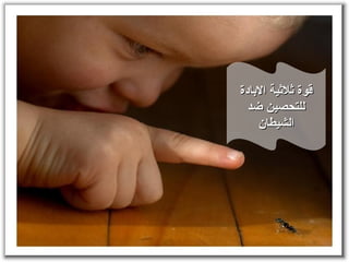 قوة ثلاثية الابادة للتحصين ضد الشيطان 