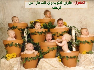 المفعول :   غفران الذنوب وإن كنت فارا ً  من الزحف 