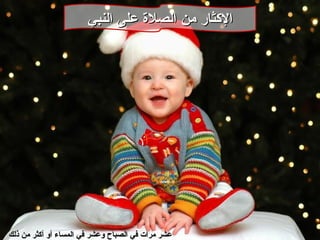 الإكثار من الصلاة على النبي عشر مرات في الصباح وعشر في المساء أو أكثر من ذلك   