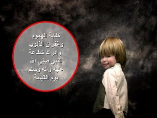 كفاية الهموم وغفران الذنوب  وإدراك شفاعة النبي صلى الله عليه  وآله وسلم  يوم القيامة 