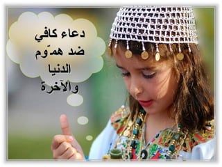 دعاء  كافي  ضد هم ّ وم الدنيا والآخرة 