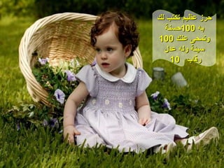 حرز عظيم تكتب لك به  100 حسنة وتمحى عنك  100  سيئة وله عدل 10  رقاب  