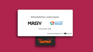 Investment Division of
Self-publishing с инвестором
21 November 2019
 