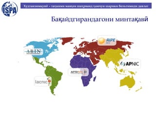 Худтанзимкунӣ – таҳ кими мавқ еи шаҳ рванд ҳ амчун шарики боэътимоди давлат

Бақайдгирандагони минтақавӣ

 