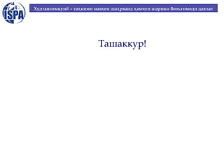 Худтанзимкунӣ – таҳ кими мавқ еи шаҳ рванд ҳ амчун шарики боэътимоди давлат

Ташаккур!

 