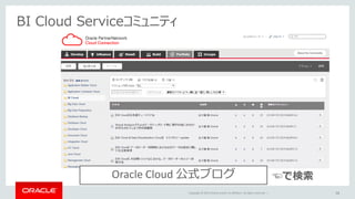 Copyright © 2015 Oracle and/or its affiliates. All rights reserved. | 38
BI Cloud Serviceコミュニティ
Oracle Cloud 公式ブログ ☜で検索
 