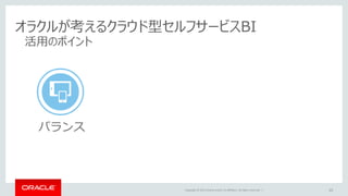 Copyright © 2015 Oracle and/or its affiliates. All rights reserved. | 10
オラクルが考えるクラウド型セルフサービスBI
活用のポイント
バランス
 