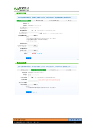 需求分析说明书 第 28 / 90 页
北京通融通信息技术有限公司（易宝支付） 保密
 