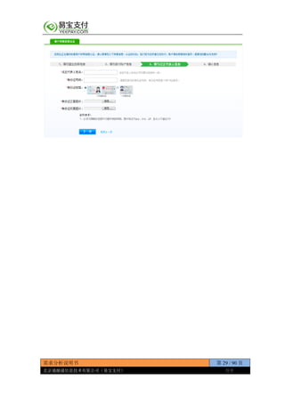 需求分析说明书 第 29 / 90 页
北京通融通信息技术有限公司（易宝支付） 保密
 