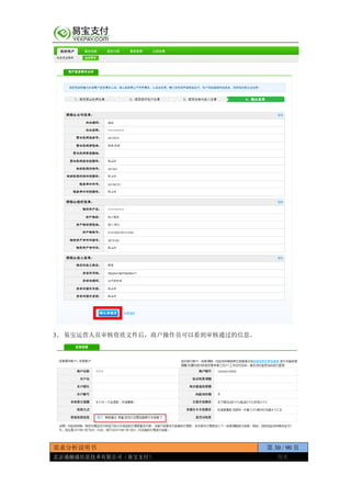 需求分析说明书 第 30 / 90 页
北京通融通信息技术有限公司（易宝支付） 保密
3、 易宝运营人员审核资质文件后，商户操作员可以看到审核通过的信息。
 