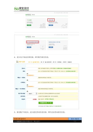 需求分析说明书 第 9 / 90 页
北京通融通信息技术有限公司（易宝支付） 保密
4、 进入电子协议注册页面，填写账号相关信息；
5、 提交账户信息后，进入提交营业信息页面，填写企业营业相关信息；
 