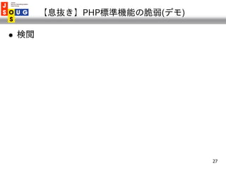【息抜き】PHP標準機能の脆弱(デモ)

   検閲




                               27
 