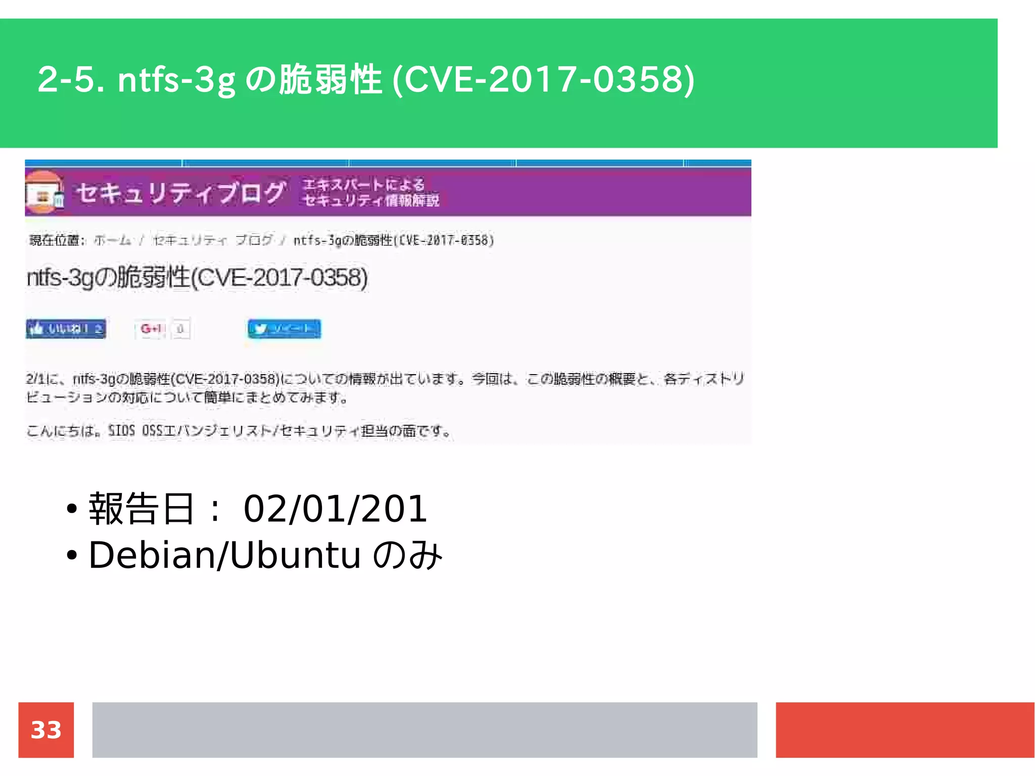 33
2-5. ntfs-3g の脆弱性 (CVE-2017-0358)
●
報告日： 02/01/201
●
Debian/Ubuntu のみ
 