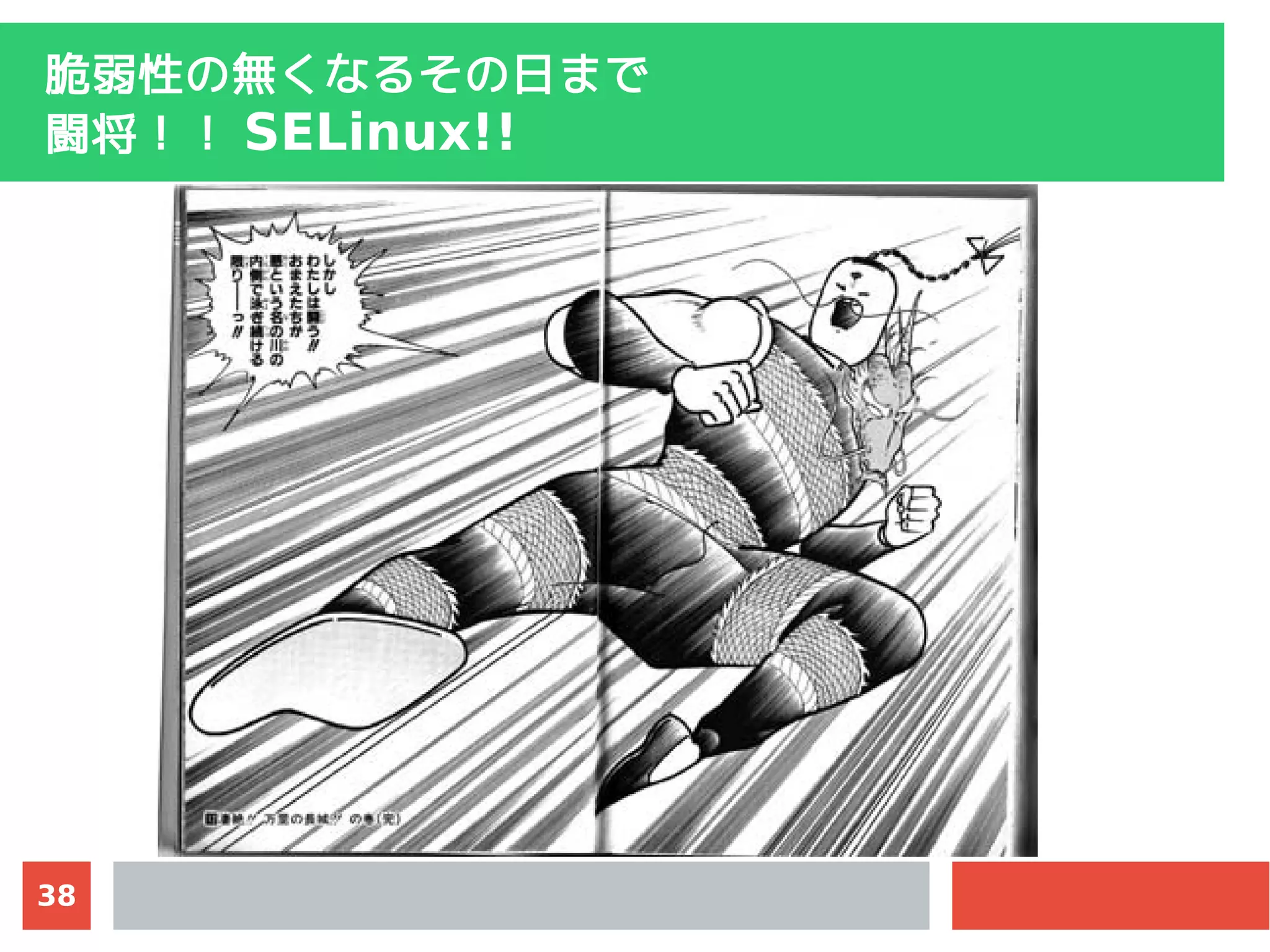 38
脆弱性の無くなる
その日まで
闘将！！ SELinux!!
 