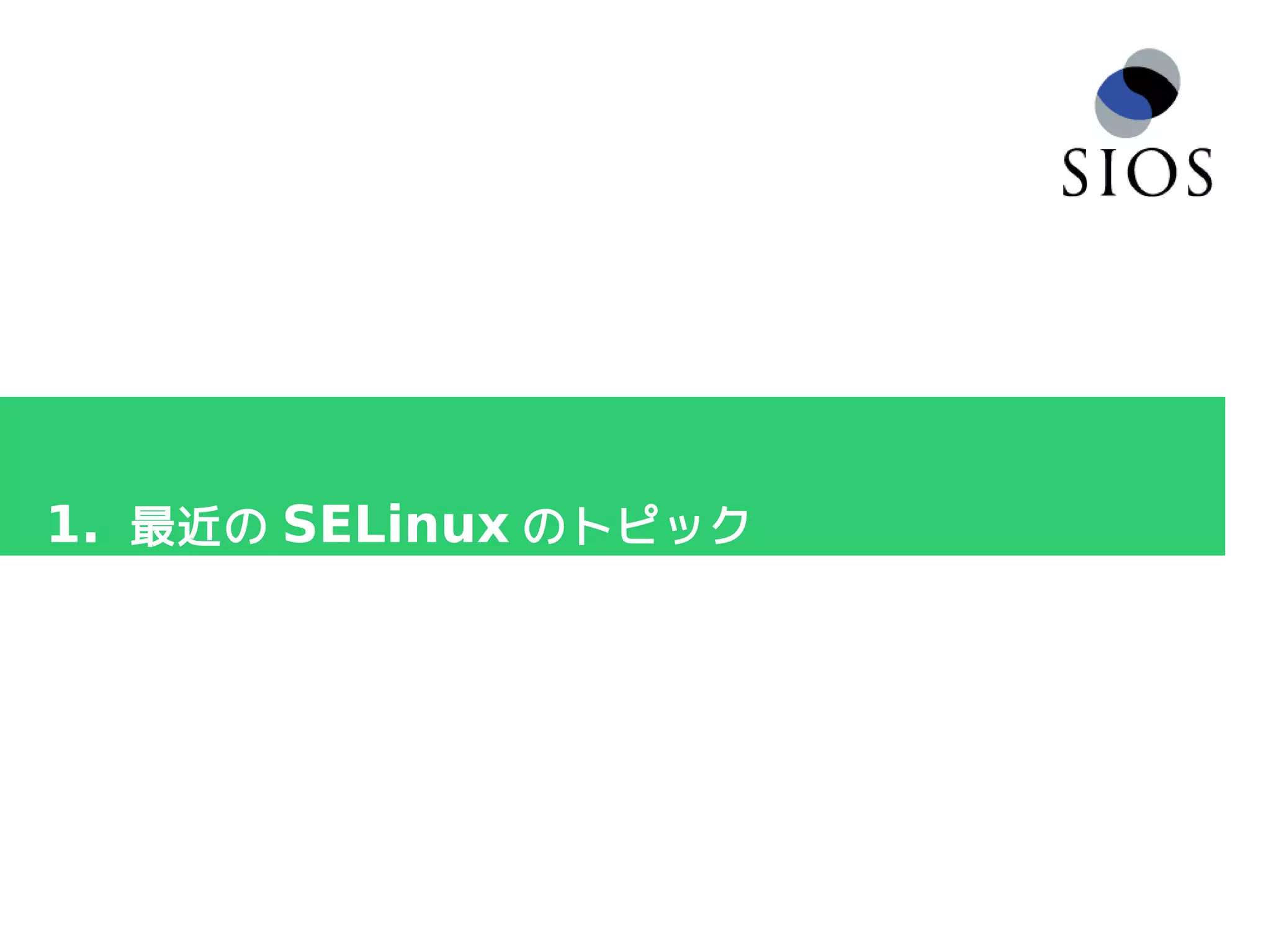 1. 最近の SELinux のトピック
 