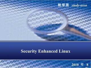 Security Enhanced Linux ,[object Object],2010  年  8  月 