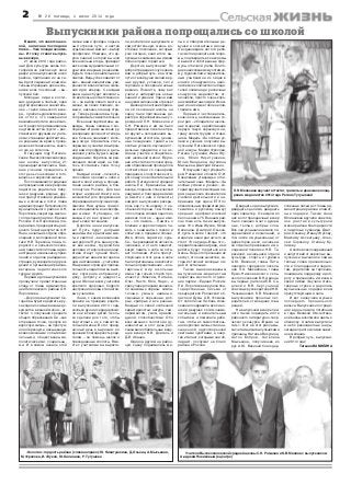 2 № 26 пятница, 4 июля 2014 года
В книге, что зовется шко
лой, написана последняя
глава… Уже позади экзаме
ны. И точку ставят выпуск
ные вечера.
21 июня 2014 года район
ный Дом культуры вновь гос
теприимно распахнул свои
двери для выпускников школ
района, приглашая их на са
мый долгожданный и замеча
тельный праздник для школь
ников всех поколений – вы
пускной бал.
Молодые люди в костю
мах, девушки в платьях, одна
другой красивее и значитель
нее – герои июньского вече
ра – лучились удовлетворени
ем оттого, что завершили
важнейший этап в своей жиз
ни. К радости примешивалась
ощутимая нотка грусти – рас
ставаться с друзьями и учите
лями, ставшими действитель
но родными за время, прове
денное в стенах школы, конеч
но же, не хотелось.
В текущем году Пителин
ская и Высокополянская сред
ние школы выпустили 21
одиннадцатиклассника. Быв
шие ученики прощались в
этот день со школами и гото
вились ко взрослой жизни.
По сложившейся традиции
на праздничном вечере кроме
педагогов, родителей, бабу
шек и дедушек, родных, дру
зей присутствовали уважае
мые и почетные гости: глава
администрации Пителинского
муниципального района А.Н.
Поротиков, секретарь местно
го отделения партии «Единая
Россия» Л.А. Поротикова, гла
ва района, председатель рай
онного Совета депутатов А.Н.
Янин, начальник отдела обра
зования и молодежной поли
тики Н.В. Терехина, главы го
родского и сельских поселе
ний, заместители главы адми
нистрации, начальники управ
лений и отделов райадмини
страции, руководители учреж
дений и организаций района,
ветераны педагогического
труда и другие.
Первыми для выпускников
прозвучали приветственные
слова от главы администра
ции Пителинского района А.Н.
Поротикова.
– Дорогие выпускники! Се
годня вы будете держать в ру
ках один из самых важных до
кументов в вашей жизни – ат
тестат о получении среднего
общего образования. Он – как
отправная точка, пропуск во
взрослую жизнь – не простую,
но интересную и насыщенную
всевозможными событиями:
личными, общественными,
политическими, социальны
ми. И в самом начале этой
Выпускники района попрощались со школой
жизни вами пройден серьез
ный отрезок пути, и настал
судьбоносный момент – выбор
профессии. Убежден, что до
рога знаний, которой вы шли
все школьные годы, приведет
вас к новым удивительным от
крытиям и верным решениям.
Будьте только решительнее и
смелее. Ведь успех зависит от
вас – вашей инициативы, уве
ренности в своих силах, жела
ния идти вперед. С каждым
днем на вас будет возлагать
ся все больше ответственнос
ти – за выбор своего места в
жизни, за своих близких, се
мью и, наконец, за нашу стра
ну. Теперь решения вы буде
те принимать самостоятельно.
Все наши перспективы, на
дежды, планы связаны с мо
лодежью. И даже высокие ру
ководящие должности теперь
все больше занимают моло
дые люди. Стремитесь стать
первыми, лучшими в выбран
ной вами профессии, в даль
нейшей учебе. Будьте нерав
нодушными, боритесь за реа
лизацию своих идей, не бой
тесь отстаивать свою точку
зрения.
Каждый из вас – личность,
способная проявить себя и
внести свой вклад в процве
тание нашего района, в бла
гополучие России. Для вас
открыт широкий спектр воз
можностей для продолжения
образования и получения про
фессии. Нам нужны грамот
ные специалисты во всех сфе
рах жизни. Я убежден, что
каждый из вас сумеет рас
крыть свой потенциал.
Дорогие наши выпускни
ки! Пусть будут добрыми
ваши мысли, крылатыми меч
ты и светлой – ваша жизнен
ная дорога! Пусть ваши успе
хи вне школы, трудолюбие,
деловая и творческая иници
атива станут лучшей благо
дарностью вашим сегодняш
ним наставникам – учителям.
Я выражаю огромную призна
тельность педагогам за высо
кое служение избранному
делу, доброту и щедрость
души. Желаю всем учителям
крепкого здоровья, бодрого
настроения и новых талантли
вых учеников.
Знаю, с каким волнением
пришли на праздник родите
ли выпускников 2014 года,
сколько души и сердца вложи
ли они в своих детей. Сколь
ко сделали для того, чтобы
подготовить их к самостоя
тельной жизни. В этот празд
ничный день я выражаю ис
креннюю благодарность роди
телям – за помощь школе и
повседневные хлопоты. Вме
сте с учителями вы вырасти
ли, воспитали и выпускаете в
самостоятельную жизнь до
стойное поколение, которым
уже сегодня, зная итоги вы
пускных экзаменов, мы имеем
полное право гордиться.
Дорогие выпускники! По
доброй традиции хочу сказать
вам: в добрый путь, и на этом
пути от всей души желаю вер
ных друзей, успехов, сил и
терпения в покорении новых
вершин. Помните, чему вас
учили и набирайтесь новых
знаний и умений. Удачи вам
на новом жизненном отрезке!
Далее для зачтения прика
за об окончании школы на
сцену были приглашены ди
ректора образовательных уч
реждений Л.Н. Мелехина и
С.Н. Ромахин, и им же было
предоставлено почетное пра
во вручить сегодняшним вы
пускникам аттестаты, денеж
ные поощрения, грамоты за
особые успехи в изучении от
дельных предметов и за ак
тивное участие в обществен
ной школьной жизни. Вруче
ние аттестатов о полном сред
нем образовании проходило в
соответствии со сценарием
праздника, к подготовке кото
рого завуч по воспитательной
работе Пителинской средней
школы Е.А. Ермишкина, как
всегда, подошла с творческой
задумкой, и благодаря ей имя
(а вместе с ним и личность)
каждого выпускника раскры
лось как то по новому, с не
обычной стороны. Тем более,
что согласно словам одного из
великих поэтов – наши име
на – это память… Память о
близких и дорогих людях, па
мять о знаменитых героях и
событиях, о предках и эпохах.
Имя, облик, характер, судь
ба – так развивается личность
человека, и от него зависит,
какую память о себе он оста
вит потомкам. И все присут
ствующие в этот день в зале
были приглашены на восхити
тельное представление – в за
гадочный мир школьных
имен, где только стоило про
изнести «Максим, Наташа,
Олег, Настя, Юля, Надя», и
сразу перед глазами возника
ли знакомые образы: симпа
тичные, умные, наивные,
смешные и серьезные, доб
рые, храбрые и все разные.
Каждый со своей особенной
характерностью натуры, тем
пераментом, умом, нравом,
душой, способностями. Обо
всех именах с теплотой и ду
шевностью в этот день рас
сказывали обаятельные веду
щие вечера К.В. Довгаль и
Д.В. Абанин.
Один за другим на район
ную сцену поднимались ми
лые и обворожительные де
вушки и элегантные юноши.
За одиннадцать лет эти ребя
та смогли доказать все теоре
мы, подтвердить все аксиомы
и вывести собственные фор
мулы отличной учебы. Благо
даря неиссякаемому оптимиз
му, трудолюбию и заразитель
ным улыбкам на их лицах в
классе обнаружилось неис
числимое количество победи
телей олимпиад и различных
конкурсов, медалистов, от
личников, просто очень хоро
ших самобытных людей. И каж
дый из них имеет свое непов
торимое имя.
Первыми чествовались,
конечно же, несомненные ге
рои дня – обладатели школь
ных медалей, заработавшие
первую такую серьезную на
граду своим трудом и стара
нием. Медаль «За особые ус
пехи в учении» получили вы
пускники Пителинской сред
ней школы: Мария Фролова,
Регина Тугушева, Иван Жу
ков, Юлия Никитушкина,
Юлия Калинина, Ангелина
Мыськина, Дмитрий Оськин.
В текущем году губернато
ром Рязанской области О.И.
Ковалевым утвержден отли
чительный знак «Медаль «За
особые успехи в учении», ко
торый вручается молодым лю
дям за высокие показатели в
учебной деятельности и на
бравшим при сдаче ЕГЭ по
обязательным предметам (ма
тематике и русскому языку)
средний арифметический
балл не ниже 75. В нашем рай
оне тоже есть такие выпуск
ники. Это Иван Жуков, Юлия
Калинина, Дмитрий Оськин.
И пусть многие говорят, что
медали в наши дни ничего не
стоят. Это ерунда. Ведь это –
первая большая награда, и ею
ребята будут гордиться всю
жизнь. Ведь это признание их
заслуг, это знак качества, ко
торый отличает молодых лю
дей от остальных.
Также вышеназванным
выпускникам медалистам
секретарь местного отделе
ния партии «Единая Россия»
Л.А. Поротикова вручила бла
годарственные письма от
председателя Рязанской об
ластной Думы А.В. Фомина.
От себя лично Любовь Алек
сеевна поздравила всех юно
шей и девушек с этим знаме
нательным и волнительным
событием и пожелала ребя
там, чтобы их самостоятель
ная взрослая жизнь стала на
сыщенной, одухотворенной
светлыми чувствами, а энер
гия и талант, которыми они об
ладают, послужат на благо
района и России.
Двадцать один выпускник,
двадцать одно имя, двадцать
один характер. О каждом из
них в этот праздничный вечер
было сказано много душев
ных, теплых, добрых слов.
Все они услышали немало по
здравлений и пожеланий, в
том числе и музыкальных, от
директоров школ, начальни
ка отдела образования и мо
лодежной политики Н.В. Те
рехиной, начальника отдела
культуры, спорта и туризма
А.Ю. Васиной, главы Пите
линского городского поселе
ния П.А. Михайлина, главы
Ермо Николаевского сель
ского поселения В.Н. Аринце
ва, первых учителей Е.В. Се
довой и В.В. Сергуниной,
классных руководителей Н.В.
Чельмановой, К.В. Малиной,
выпускников прошлых лет,
родителей, от младших това
рищей.
На выпускном вечере при
нято также подводить итоги
районного литературно твор
ческого конкурса «Время чи
тать!». Вот и в этот раз самы
ми читающими выпускниками
признаны Наталья Викулина,
Антон Бобров, Ангелина
Мыськина, получившие из
рук А.Ю. Васиной благодар
ственные письма от главы ад
министрации района и памят
ные подарки. Также Анна
Юлиановна вручила за актив
ное участие в культурной
жизни района благодарности
и памятные сувениры Дмит
рию Оськину, Ивану Жукову,
Максиму Аксентьеву, Алек
сею Сорокину, Степану Ку
ликову.
А после всех поздравлений
и напутствий от взрослых вы
пускники высказали самые
теплые слова признательно
сти и благодарности педаго
гам, родителям за терпение,
понимание, поддержку и доб
роту и признались им всем в
своей любви. Звучали стихо
творные строки и дарились
музыкальные подарки всем
присутствующим в зале.
И вот зазвучала музыка
последнего прощального
вальса. Выпускники по тради
ции в дань памяти погибшим
в годы Великой Отечествен
ной войны возложили цветы к
обелиску. А затем выпустили
в небо разноцветные шары,
загадав при этом самое завет
ное желание.
В добрый путь, выпускни
ки 2014 года!
Татьяна ВАВИЛИНА
Л.Н. Мелехина вручает аттестат, грамоты и денежное поощ
рение медалистке 2014 года Регине Тугушевой
«Золотая» гордость района (слева направо): Ю. Никитушкина, Д. Оськин, А. Мыськина,
М. Фролова, И. Жуков, Ю. Калинина, Р. Тугушева
Учителя Высокополянской средней школы С.Н. Ромахин и К.В. Малина с выпускником
А.ндреем Новиковым (в центре)
 