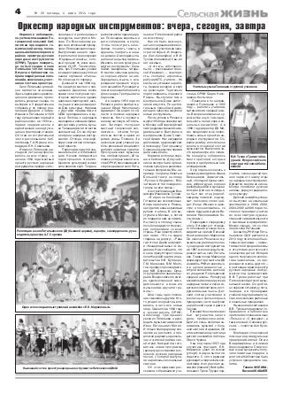 4 № 26 пятница, 4 июля 2014 года
Недавно в небольшом,
но уютном помещении По
тапьевской сельской биб
лиотеки проводился те
матический вечер, посвя
щенный юбилею первого в
районе оркестра русских
народных инструментов
(ОРНИ). Трудно поверить,
но он был создан в селе
Потапьеве 120 лет назад.
Встреча в библиотеке со
брала людей разных поко
лений и, конечно же, участ
ников состава оркестра.
Село Потапьево для рай
она является знаковым.
Здесь зарождалось револю
ционное движение, прово
дились уездные съезды по
выборам в Учредительное
собрание и по поводу реа
лизации Декрета о земле.
Именно в Потапьеве в 1929
году организован первый в
районе колхоз, а в 1933 м –
первая средняя школа и
единственная на округу ма
шинно тракторная станция.
Об этом во вступительной
части рассказывали биб
лиотекарь Г.А. Жулина и со
ведущая Е.Н. Савельева.
И именно Потапьево ше
стьдесят лет назад просла
вилось на всю страну – в
начале 1954 года местный
оркестр русских народных
инструментов, пройдя «сито»
Оркестр народных инструментов: вчера, сегодня, завтра
зональных и региональных
конкурсов, выступил в Мо
скве. По Всесоюзному ра
дио в его исполнении прозву
чала «Потапьевская полька».
Выступление нашего орке
стра попало и в киножурнал
«Народные таланты», кото
рый прошел по всем кино
залам СССР. Таким обра
зом, про Потапьево узнали
в самых отдаленных уголках
нашей огромной отчизны.
Но обо всем по порядку.
Далекий от нас 1894 год.
На средства местного свя
щенника Данилова возле
храма села построено про
сторное кирпичное здание
церковно приходской шко
лы (ныне в нем размещает
ся Дом культуры). Наравне
с другими предметами в
ЦПШ преподавалась и му
зыка. Любовь к народным
мелодиям и напевам приви
вал детворе учитель музы
ки Таланцев (имя и отчество
неизвестны). Он же обучал
их игре на народных инстру
ментах. Отсюда, пожалуй,
берет свои истоки потапьев
ский оркестр.
Переходим к другой зна
менательной и юбилейной
дате. Начало пятидесятых
годов прошлого столетия.
Центром культурной жизни
села являлся клуб. Тогда он
располагался в здании церк
ви. По вечерам взрослые и
дети собирались в клубе,
чтобы посмотреть кино
фильм, почитать газеты и
журналы, поиграть в шаш
ки, домино. А молодежь спе
шила на танцы под гармонь.
Имелись в очаге культуры и
другие инструменты: бала
лайки, мандолины, гитары.
И многие сельчане доволь
но хорошо играли на них.
Зародилась мысль о воз
рождении прежнего струн
ного ансамбля. Руководите
лем его назначили баяниста
Александра Григорьевича
Сорокина.
А в начале 1954 года из
Рязани в район прибыл му
зыкант Юрий Николаевич
Адамович. Он ездил по об
ласти в поисках народных
талантов. Кто то посовето
вал ему заглянуть в Потапь
ево. Заглянул, послушал
местный творческий кол
лектив и… остался. Устро
ился на постой в одном из
домов улицы Полянки. За
несколько дней упорной ра
боты рязанский специалист
добился заметных сдвигов.
Прослушав всех музыкан
тов, отобрал лучших – 22 че
ловека, которые вошли в со
став ОРНИ, прославивших в
скором времени село Пота
пьево и Пителинский район
на всю страну.
Как это было, можно уз
нать из сохранившихся вос
поминаний участников орке
стра той поры А.И. Федосо
ва (бас балалайка) и В.И.
Тузова (балалайка). Увы, их
нет в живых.
«А кто мы, собственно,
были, – рассказывал Алек
сей Иванович, – трактори
сты, скотники, агрономы,
рабочие МТС, учителя… Но
как бы ни уставали на рабо
те, бежали вечером в клуб
на репетицию. Тщательно
подготовившись, поехали в
Рязань. Выступали там в
Центральном Доме работ
ников искусств. По настоя
тельным просьбам Адамо
вича для оркестра закупили
новые инструменты.
После успеха в Рязани в
марте 1954 года повезли нас
в Москву на Всероссийский
смотр художественной само
деятельности. Выступали в
Центральном Доме Совет
ской Армии. Нас наградили
дипломами, а руководителю
Александру Григорьевичу
Сорокину в качестве премии
дали новый баян.
Кормили в столице хоро
шо и бесплатно. Для участ
ников смотра была органи
зована культурно развлека
тельная программа. Мы, на
пример, получили билеты в
Большой театр на оперу
«Руслан и Людмила». Впе
чатления от той поездки ос
тались на всю жизнь».
А вот воспоминания Вла
димира Ивановича Тузова:
«Я играл на балалайке.
Готовили нас основательно.
Когда приехали в Рязань,
нас одели в новые красивые
рубахи и штаны. В них вы
ступали в Москве, а потом
их подарили нам на память.
На смотр в столицу съеха
лось более двухсот творчес
ких коллективов со всей
страны. Наш оркестр испол
нял песни «Что ты жадно
глядишь на дорогу», «Реве
тай стогне Днипр широкий»
и «Концертный вальс» А. Ан
дреева. Нам сообщили, что
в зале присутствуют члены
политбюро ЦК партии и пра
вительства Н.В. Булганин,
Г.М. Маленков, В.М. Моло
тов, профессор консервато
рии М.В. Дорожкин. Орке
стру присвоили звание лау
реата Всероссийского смот
ра художественной само
деятельности, а всем его
музыкантам вручили гра
моты».
Шли годы, одно поколе
ние сменялось другим. Кто
то уходил из оркестра, вли
вались в него все новые
лица. Сменился в 1964 году
и руководитель ОРНИ.
Александр Григорьевич
уехал из Потапьева, а руко
водить музыкантами взялся
Иван Евгеньевич Митин.
И только благодаря ему кол
лектив не распался, а про
должал радовать односель
чан и жителей района сво
ей игрой. Каждый год гото
вилась новая программа
(репертуар составляли в ос
новном русские народные
песни), с которой выступа
ли на районных и зональных
смотрах.
Об этих временах рас
сказала собравшимся уча
стница ОРНИ Лидия Нико
лаевна Костыгина:
«Приехала я по направ
лению в Потапьево в 1965
году – работать учителем
математики в средней шко
ле. Вскоре записалась в ху
дожественную самодея
тельность: пела в хоре и во
кальных ансамблях. А в
1968 году директор ДК Ми
тин предложил мне попро
бовать силы в оркестре на
родных инструментов. Ос
воила домбру и постепенно
вошла в основной состав
музыкантов. Выступали ча
сто в райцентре и по селам.
На концерты собиралось
много зрителей, которые
горячо и одобрительно нам
аплодировали.
Хочу отдельно сказать о
нашем руководителе Иване
Евгеньевиче. Замечатель
ный, с большой буквы чело
век, доброй души, хорошо
разбиравшийся в музыке и
в людях. Для нас, молодых,
он был как отец родной:
каждому поможет, подска
жет, ласковое слово най
дет. И еще. Именно в орке
стре я познакомилась со
своим будущим мужем Ви
талием Николаевичем Ко
стыгиным».
Переходим к очередному
этапу. Эстафету от старше
го поколения в конце вось
мидесятых принял Евгений
Константинович Маркелов.
Он окончил Рязанское му
зыкальное училище по клас
су народных инструментов,
а в 1987 м волею судьбы пе
реехал жить в село Потапь
ево. Годом позже Маркелов
формирует при местном ДК
ансамбль РНИ из взрослых,
а в начале девяностых –
второй коллектив, детский,
из учащихся Потапьевской
средней школы. Репертуар
ансамблей включал русские
народные песни и песни со
ветских композиторов, инст
рументальные пьесы. Дет
ский состав участвовал в
различных фольклорных
праздниках, часто выступал
на районной сцене и даже в
Сасове.
Евгений Константинович
был энтузиастом своего
дела, профессионалом.
Дети его очень любили и за
нимались музыкой с боль
шой охотой и старанием. Об
этом вспоминала участница
детского ансамбля той поры
Олеся Чурина.
Увы, под осень 1997 года
случилась трагедия. Е.К.
Маркелов ушел из жизни
(утонул). А ему не было и пя
тидесяти. С этого времени
руководить творческим кол
лективом стал участник ан
самбля (баянист) Виктор Ви
тальевич Тузов. Трудно под
считать, сколько детей про
шло через его школу игры
на народных инструментах.
Думается, многие из них на
всегда полюбили русские
напевы, родную традицион
ную культуру.
Детский ансамбль успеш
но выступал на зональных
фестивалях в 2000, 2002,
2004, 2006 и 2008 годах, по
стоянно принимал участие
во всех смотрах художе
ственной самодеятельности
и массовых мероприятиях.
Можно сказать, что он стал
лицом села Потапьева.
Ансамбль РНИ при Пота
пьевском СДК распался в
2013 году по вполне объек
тивным причинам – закры
тия местной средней школы
и отсутствия достаточного
количества детей. История
одного творческого коллек
тива закончилась, но про
должается жизнь другого –
в настоящее время оркестр
русских народных инстру
ментов под руководством
В.В. Тузова работает при
Пителинской детской музы
кальной школе. Он достой
но перенял эстафету у пота
пьевцев и в прошедшем
учебном году принимал уча
стие в нескольких районных
и зональных праздниках.
Нынешние воспитанники
В.В. Тузова порадовали со
бравшихся в библиотеке
зрителей исполнением пьес
«Полька» и «С ярмарки», а
также песней «Сапожки рус
ские» – солистка Аня Кули
кова.
Благодаря спонсорской
помощи индивидуальных
предпринимателей Ольги
Владимировны и Алексея
Александровича Сморчко
вых юные музыканты полу
чили памятные подарки, а
для гостей библиотеки было
устроено праздничное чае
питие.
Галина ЖУЛИНА,
Василий КАШАЕВ
В.И. Тузов с Грамотой ла
уреата Всероссийского
смотра и той самой бала
лайкой
Учитель музыки Таланцев с группой учеников
Репетиция возле Потапьевского ДК (бывшей церкви), в центре, с аккордеоном, руко
водитель оркестра А.Г. Сорокин
Одно из последних выступлений ансамбля с Е.К. Маркеловым
Нынешний состав оркестра народных инструментов Пителинской ДМШ
 