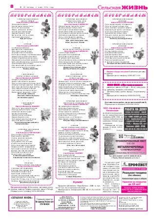 № 26 пятница, 4 июля 2014 года8
Главный редактор
Владимир Иванович
СТЕПАНОВ
Адрес редакции:
391630, Рязанская обл.,
р.п. Пителино, ул. Красная,12
Наши телефоны:
редактора – 6 41 61,
корреспондентов – 6 45 89,
бухгалтера,тел./факс 6 42 38
Отпечатано в ГУП РО « Рязоблтипография»,
390012, г. Рязань, ул. Новая, 69/12.
Печать офсетная. Объем издания – 2 печатных
листа.
Заказ № 2402.
Отв. выпускающий: Н.А. Кочеткова
Время сдачи газеты по графику: 15.00
Подписано фактически в печать: 15.00
E mail:redaktor@pitelino.ryazan.ru
Газета зарегистрирована Управлением Федеральной службы по надзору за
соблюдением законодательства в сфере массовых коммуникаций и охране
культурного наследия по Центральному федеральному округу.
Регистрационное свидетельство ПИ № ФС1 80294Р от 17 апреля 2007 года.
ИНН 6231006360
Точка зрения авторов может не совпадать с мнением редакции.
Материалы со знаками R, печатаются на правах рекламы.
Редакция не несет ответственности за содержание рекламных объявлений.
Подписной индекс: 53639
Тираж 1224 экземпляра.
П О З Д Р А В Л Я Е М
Цена номера по подписке 8 руб. 52 коп.
«СЕЛЬСКАЯ ЖИЗНЬ»
Учредитель и издатель:
Государственное автономное
учреждение Рязанской области
«Издательство «Пресса»
Адрес издателя:
390000, г. Рязань, ул. Горького, дом 86
ООО ПМК «Пителинская»ООО ПМК «Пителинская»ООО ПМК «Пителинская»ООО ПМК «Пителинская»ООО ПМК «Пителинская»
реализует цемент (275 руб. – 50 кг), сетку раби
цу, рубероид, профлист, жби кольца.
Доставка песка, щебня, породы. Услуги манипу
лятора.
Обращаться по телефону 8 920 634 54 65.
Реклама
* * *
с юбилейным днем рождения
уважаемую
Анну Михеевну УШАНОВУ!
В этот славный юбилей
Пусть тень годов не отразится болью,
Желаем светлых в жизни дней,
Большого счастья, крепкого здоровья.
Не говори, что постарела,
Что за спиною много лет,
Твоя звезда не догорела,
С которой ты пришла на свет.
Живи себе и всем на радость
И не считай свои года,
Счастливой, доброй и здоровой
Желаем быть тебе всегда!
Соседи Петрунины
ОАО «Агрофирме –
Пителинская»
требуются механизато
ры на зерноуборочные
комбайны ДОН 1500 на
период хлебоуборочной
кампании. Оплата труда
договорная.
Обращаться по теле
фонам: 6 59 35, 8 915
610 64 17.
Реклама
Доставка песка, щебня, услуги самосвала (КамАЗ).
Обращаться по телефону 8 910 901 64 52.
с юбилейным днем рождения
любимую жену, маму, дочку,
сестру, тетю, крестную
Ирину Николаевну ЛАВРИКОВУ!
Любимой нашей, ласковой и чуткой
На день рожденья теплые слова.
Пусть будет в жизни каждая минутка
Полна любви, добра и волшебства.
Пусть будешь ты всегда такой же нежной,
Заботливой, внимательной, родной,
Пусть у тебя сбываются надежды
И счастье будет каждый миг с тобой.
Муж, дочка Кира, мама, папа,
Женя, Аня, Соня, Полина
* * *
с юбилеем
дорогую внучку, крестницу, сестренку
Ирину Николаевну ЛАВРИКОВУ!
У тебя сегодня юбилей –
День радостных переживаний.
Пусть будет на душе теплей
От добрых слов и пожеланий.
Пусть волшебница жизнь на алмазный поднос
Позолоченный кубок поставит,
И до самых краев пусть здоровья нальет,
И для счастья местечко оставит!
Дедушка Толя, бабушка Женя,
крестный Павел и его семья
* * *
с днем рождения
дорогую племянницу, сестру,
любимую крестную
Ирину Николаевну ЛАВРИКОВУ!
Желаем всего, что есть в жизни прекрасного,
Здоровья отличного, радостных дней.
И каждый из них пусть слагается счастливо,
Удача всегда будет гостьей твоей!
Тепла и любви, доброты и внимания,
Успеха во всех предстоящих делах,
Любые мечты и твои ожидания
Сбываются пусть, словно в сказочных снах.
Клюшкины, Мироновы
* * *
с юбилейным днем рождения
дорогую внучку, племянницу, сестру
Ирину Николаевну ЛАВРИКОВУ!
Мы желаем удачи, здоровья,
Исполненья заветной мечты,
Дней прекрасных, согретых любовью,
Полных нежности и доброты.
Счастья! Солнца! И пусть непременно
В доме будут тепло и уют.
И всегда в нем – а это бесценно –
Люди близкие с радостью ждут.
Бабушка Лида, семьи Мошниных
П О З Д Р А В Л Я Е М
* * *
с юбилейным днем рождения
уважаемую
Аллу Валерьевну ЧОЙНЖУРОВУ!
Пусть сегодня, в день рожденья,
Будет радостно вдвойне,
Счастья, ярких впечатлений –
Наяву, в мечтах, во сне!
Пусть уважают все, кто знает,
И любят все без исключенья!
Пусть только радость доставляют
Подарки, встречи, поздравленья.
Пусть будет в жизни все прекрасно,
Без бурь, без горя, без невзгод,
Пусть будет все светло и ясно
На много много лет вперед!
Коллектив администрации
Пеньковского сельского поселения
* * *
с 80 летием
дорогую и любимую маму, бабушку
Татьяну Григорьевну СУЧКОВУ
С юбилеем тебя поздравляем
И желаем, всем сердцем любя,
Оставайся все время такою,
Какой знаем и любим тебя.
Сегодня и всегда желаем тебе счастья,
Храни тебя судьба от всяких бед,
И дай тебе Господь, коль это в его власти
Здоровья, радости и долгих долгих лет.
Дочь Елена, внук Сергей
Продается автомобиль «Лада Калина», 2008 г.в., про
бег 57 тыс. км, в хорошем состоянии.
Обращаться по телефонам 8 960 567 51 70, 6 45 50
(Пителино).
Купите!
* * *
с юбилеем
дорогую и любимую маму и бабушку
Лидию Михайловну АФОНИНУ!
В твоем сердце, родная, так много любви,
Доброту и заботу ты даришь.
И слова твои нежности, ласки полны,
Ты всегда нам во всем помогаешь!
Пусть мечты у тебя исполняются все,
Каждый день будет светлым, прекрасным!
Много радости в жизни, удачи тебе
И, конечно, здоровья и счастья!
Дочь, сын, зять и внуки
С р е д н е р у с с к и й
банк Сбербанка Рос
сии сообщает о повы
шении с 23 июня 2014
года процентных ста
вок по вкладам и сбе
регательным серти
фикатам в рублях РФ
для физических лиц.
Подробности – на сай
те sberbank.ru.
ОАО Сбербанк
России». Генераль
ная лицензия Банка
России № 1481 от
08.08.2012 г. Реклама.
с юбилейным днем рождения
дорогую, любимую
Елену Федоровну СИНАКОВУ!
Тебя дороже и роднее
На всей земле не может быть!
Ну кто вот так еще умеет
Жалеть, заботиться, любить!
От всей души тебе желаем
Здоровья, радости, тепла.
Мы так хотим, чтоб ты, родная,
Счастливой самою была!
Муж, дети, внук
* * *
с юбилеем
Елену Федоровну СИНАКОВУ!
У тебя сегодня юбилей –
День радостных переживаний,
Пусть будет на душе теплей
От добрых слов и пожеланий.
В этот день позабудь о проблемах своих,
Загорись вся в улыбке счастливой,
И такой оставайся на долгую жизнь –
Жизнерадостной, доброй, красивой.
Пусть волшебница жизнь на алмазный поднос
Позолоченный кубок поставит,
И до самых краев пусть здоровья нальет,
И для счастья местечко оставит!
Панковы, Бирюкова
* * *
с днем рождения
дорогую, любимую, желанную
Евдокию Максимовну АБАШИНУ!
Сегодня, в день рождения твой,
Дай Бог тебе хорошего здоровья.
Пусть в очаге твоем ютится лишь покой,
Согретый счастьем, радостью, любовью.
Пусть годы над тобой не будут властны,
Пусть беды все обходят стороной.
А вот здоровье и большое счастье
Всегда шагают рядышком с тобой.
Дети, внуки, правнуки,
Николай и Любовь Шуйцевы
и московские друзья
* * *
с днем рождения
уважаемую
Евдокию Максимовну АБАШИНУ!
Пусть в этот день забудутся печали,
И солнце улыбнется пусть с утра,
И пожелает ласково лучами
На годы долгие добра.
Желаем счастья и здоровья,
Желаем бодрости и сил,
Чтоб каждый день обычной жизни
Одну лишь радость приносил.
Коллектив редакции райгазеты
«Сельская жизнь»
Продам компьютер: ЖК монитор, системник, колон
ки, ксерокс, принтер. Привезу, подключу. Цена 11700 руб.
Обращаться по телефону 8 910 368 98 08.
с юбилейным днем рождения
уважаемую
Марию Петровну КОСТИКОВУ!
Пусть сердце возрасту не поддается,
Пусть не страшат летящие года,
Пусть счастливо и радостно живется,
Здоровье будет крепче, чем всегда.
А этот день запомнится надолго,
Запомнятся все теплые слова.
Большого счастья, крепкого здоровья
Желаем мы на долгие года.
Алевтина, Александр, Виктор
* * *
с юбилейным днем рождения
уважаемую
Марию Петровну КОСТИКОВУ!
Ваш юбилей – совсем немного,
Но годы прожиты не зря,
Большая пройдена дорога,
Большие сделаны дела.
Пусть будет жизнь всегда такой:
Чтоб годы шли, а вы их не считали.
Вовек не старились душой
И никогда бы горько не вздыхали.
Вячеслав, Наталья, Юлия, Александр
П О З Д Р А В Л Я Е М
Продаются куры несушки. Бесплатная доставка
по району.
Обращаться по телефону 8 903 407 11 91.
Реклама
 