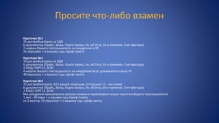 Просите что-либо взамен
Карточка №1
25 дистрибьюторов на ЕДИ
6 документов (Прайс, Заказ, Подтв Заказа, Ув. об Отгр, Ув о приемке, Счет-фактура)
2 недели Вашего техспециалиста на внедрение в УС
50 евро/мес + к вашему сущ тариф пакету
Карточка №2
10 дистрибьюторов на ЕДИ
6 документов (Прайс, Заказ, Подтв Заказа, Ув. об Отгр, Ув о приемке, Счет-фактура)
2 ЮЗД (ТОРГ12, ЭСФ)
4 недели Вашего техспециалиста на внедрение всех документов в вашу УС
40 евро/мес + к вашему сущ тариф пакету
Карточка №3
25 дистрибьюторов (10 с вашей помощью, остальные 15 - мы сами)
6 документов (Прайс, Заказ, Подтв Заказа, Ув. об Отгр, Ув о приемке, Счет-фактура)
2 ЮЗД (ТОРГ12, ЭСФ)
Мы внедряем максимально своими силами и привлекаем только частично Вашего техспециалиста
1 мес - 40 евро + к вашему сущ тариф пакету
со 2 месяца 70 евро/мес + к вашему сущ тариф пакету
 