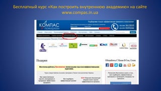 Бесплатный курс «Как построить внутреннюю академию» на сайте
www.compas.in.ua
 