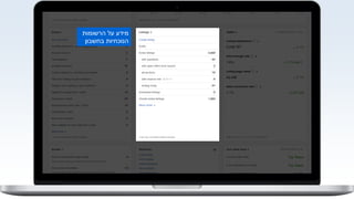 ‫הרשומות‬ ‫על‬ ‫מידע‬
‫בחשבון‬ ‫הנוכחיות‬
 