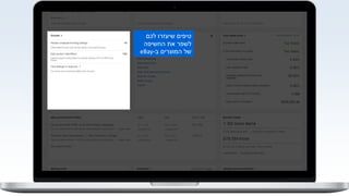 ‫לכם‬ ‫שיעזרו‬ ‫טיפים‬
‫החשיפה‬ ‫את‬ ‫לשפר‬
‫ב‬ ‫המוצרים‬ ‫של‬-eBay
 