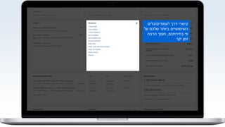 ‫לעמודים‬ ‫דרך‬ ‫קיצורי‬/‫כלים‬
‫על‬ ‫שלכם‬ ‫ביותר‬ ‫השימושיים‬
‫בחירתכם‬ ‫פי‬,‫הרבה‬ ‫חוסך‬
‫יקר‬ ‫זמן‬
 