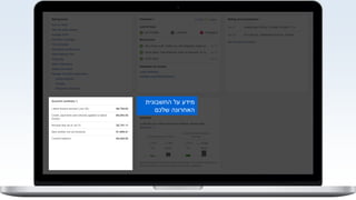 ‫החשבונית‬ ‫על‬ ‫מידע‬
‫שלכם‬ ‫האחרונה‬
 