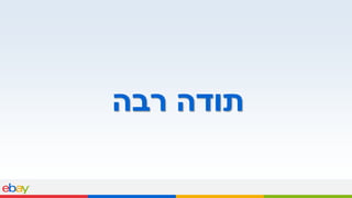 ‫רבה‬ ‫תודה‬
 