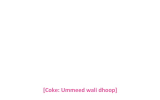 [Coke: Ummeed wali dhoop]

 