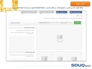 ‫اليدوي‬ ‫العرض‬
•‫الصور‬ ‫إضافة‬ ‫عملية‬ ‫تبدأ‬ ‫ثم‬ ‫من‬ ‫و‬ ‫نفسها‬ ‫للصفحة‬ ‫اإلضافة‬ ‫و‬ ‫السحب‬ ‫خالل‬ ‫من‬ ‫أو‬ ‫معأ‬ ‫تحميلها‬ ‫و‬ ‫الصور‬ ‫من‬ ‫عدد‬ ‫إختيار‬ ‫يمكنك‬.
 