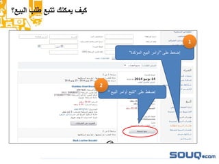 ‫البيع؟‬ ‫طلب‬ ‫تتبع‬ ‫يمكنك‬ ‫كيف‬
‫على‬ ‫إضغط‬”‫المؤكدة‬ ‫البيع‬ ‫أوامر‬“
1
“ ‫البيع‬ ‫أوامر‬ ‫”تتبع‬ ‫على‬ ‫إضغط‬
2
 
