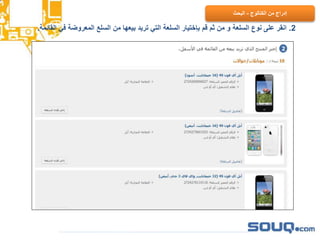 2.‫ال‬ ‫في‬ ‫المعروضة‬ ‫السلع‬ ‫من‬ ‫بيعها‬ ‫تريد‬ ‫التي‬ ‫السلعة‬ ‫بإختيار‬ ‫قم‬ ‫ثم‬ ‫من‬ ‫و‬ ‫السلعة‬ ‫نوع‬ ‫على‬ ‫انقر‬‫قائمة‬.
‫الكتالوج‬ ‫من‬ ‫إدراج‬-‫البحث‬
 