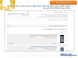 •‫سلعتك‬ ‫بإختيار‬ ‫قم‬:‫لسلعتك‬ ‫الصحيحة‬ ‫الفئة‬ ‫بإختيار‬ ‫تقوم‬ ‫أن‬ ‫المهم‬ ‫من‬,‫الفئ‬ ‫إيجاد‬ ‫من‬ ‫تتمكن‬ ‫لم‬ ‫حال‬ ‫في‬ ‫و‬‫المناسبة‬ ‫ة‬
‫لسلعتك‬,‫تريدها‬ ‫التي‬ ‫السلعة‬ ‫فئة‬ ‫إضافة‬ ‫منك‬ ‫نرجو‬.
‫الفئة‬ ‫خالل‬ ‫من‬ ‫العرض‬-‫البحث‬
 