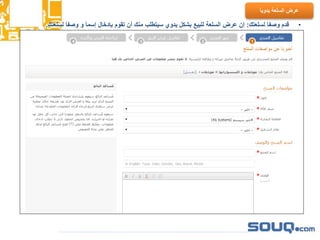 •‫لسلعتك‬ َ‫ا‬‫وصف‬ ‫قدم‬:‫ل‬ َ‫ا‬‫وصف‬ ‫و‬ َ‫ا‬‫إسم‬ ‫بإدخال‬ ‫تقوم‬ ‫أن‬ ‫منك‬ ‫سيتطلب‬ ‫يدوي‬ ‫بشكل‬ ‫للبيع‬ ‫السلعة‬ ‫عرض‬ ‫إن‬‫سلعتك‬.
َ‫ا‬‫يدوي‬ ‫السلعة‬ ‫عرض‬
 