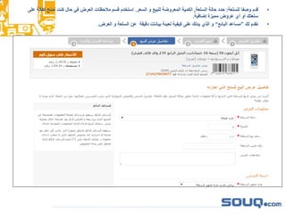 •‫للسلعة‬ َ‫ا‬‫وصف‬ ‫قدم‬:‫السلعة‬ ‫حالة‬ ‫حدد‬,‫السعر‬ ‫و‬ ‫للبيع‬ ‫المعروضة‬ ‫الكمية‬.‫ك‬ ‫تمنح‬ ‫كنت‬ ‫حال‬ ‫في‬ ‫العرض‬ ‫مالحظات‬ ‫قسم‬ ‫إستخدم‬‫على‬ ‫فالة‬
‫إضافية‬ ‫مميزة‬ ‫عروض‬ ‫أي‬ ‫أو‬ ‫سلعتك‬.
•‫لك‬ ‫نقدم‬”‫البائع‬ ‫مساعد‬“‫العرض‬ ‫و‬ ‫السلعة‬ ‫عن‬ ‫دقيقة‬ ‫بيانات‬ ‫تعبئة‬ ‫كيفية‬ ‫على‬ ‫يدلك‬ ‫الذي‬ ‫و‬.
 