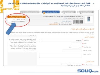 •‫العرض‬ ‫تفاصيل‬:‫سلعتك‬ ‫حالة‬ ‫حدد‬,‫للسلعة‬ ‫البيع‬ ‫سعر‬ ‫و‬ ‫لديك‬ ‫الموجودة‬ ‫الكمية‬,‫ك‬ ‫إذا‬ ‫العرض‬ ‫مالحظات‬ ‫قسم‬ ‫إستخدام‬ ‫يمكنك‬ ‫و‬‫تمنح‬ ‫نت‬
‫إضافية‬ ‫مميزة‬ ‫عروض‬ ‫أي‬ ‫أو‬ ‫سلعتك‬ ‫على‬ ‫كفالة‬.
 