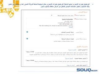 •‫السلعة‬ ‫تسليم‬ ‫و‬ ‫الشحن‬ ‫خيارات‬ ‫بتعديل‬ ‫قم‬:‫الشحن‬ ‫لشركة‬ ‫للسلعة‬ ‫تسليمك‬ ‫مكان‬ ‫و‬ ‫الشحن‬ ‫خيارات‬ ‫بتعديل‬ ‫قم‬,‫ستت‬ ‫و‬ ‫كما‬‫إختيار‬ ‫من‬ ‫مكن‬
‫مميز‬ ‫بأسلوب‬ ‫سلعتك‬ ‫عرض‬ ‫من‬ ‫لتتمكن‬ ‫العرض‬ ‫محسنات‬ ‫إختيار‬ ‫و‬ ‫التسليم‬ ‫وقت‬.
 