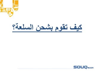 ‫السلعة؟‬ ‫بشحن‬ ‫تقوم‬ ‫كيفĬ
 