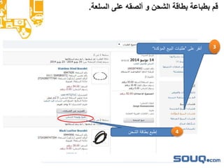‫السلعة‬ ‫على‬ ‫ألصقه‬ ‫و‬ ‫الشحن‬ ‫بطاقة‬ ‫بطباعة‬ ‫قم‬.
‫الشحن‬ ‫بطاقة‬ ‫إطبع‬ 4
‫على‬ ‫أنقر‬”‫المؤكدة‬ ‫البيع‬ ‫طلبات‬“ 3
 
